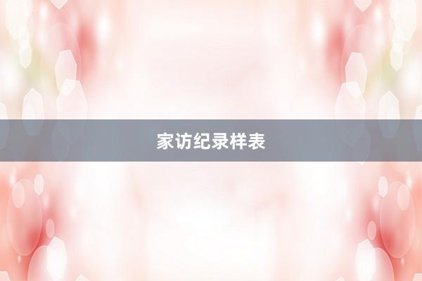 家访纪录样表