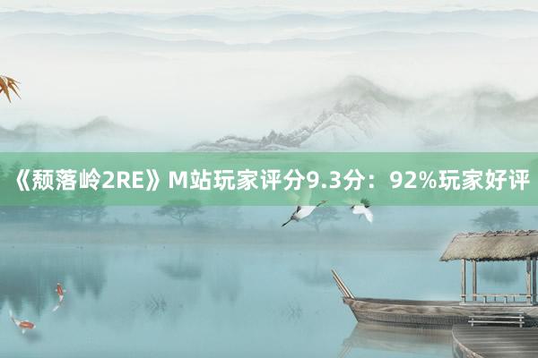 《颓落岭2RE》M站玩家评分9.3分：92%玩家好评